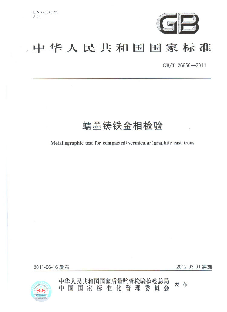 蠕墨鑄鐵金相試驗(yàn)國家標(biāo)準(zhǔn)GB/T26656-2011