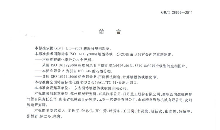 蠕墨鑄鐵金相試驗(yàn)國家標(biāo)準(zhǔn)GB/T26656-2011