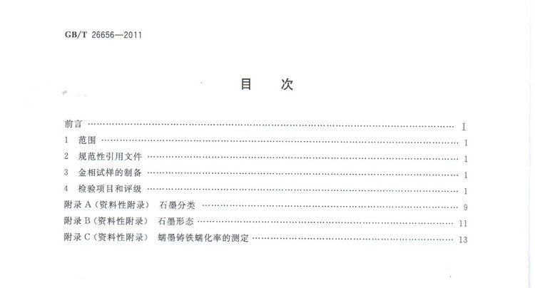 蠕墨鑄鐵金相試驗(yàn)國家標(biāo)準(zhǔn)GB/T26656-2011