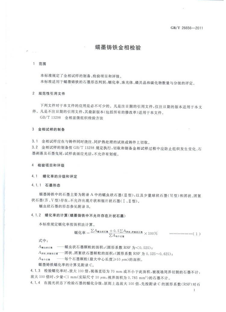 蠕墨鑄鐵金相試驗(yàn)國家標(biāo)準(zhǔn)GB/T26656-2011