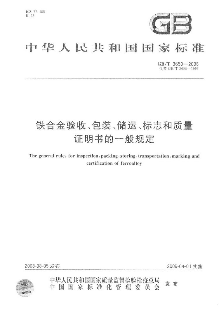 鐵合金驗收、包裝、儲運、標志和質(zhì)量證明書的一般規(guī)定國家標準GB/T 3650-2008
