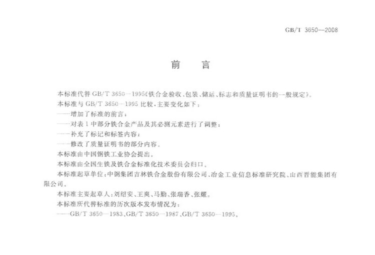 鐵合金驗收、包裝、儲運、標志和質(zhì)量證明書的一般規(guī)定國家標準GB/T 3650-2008