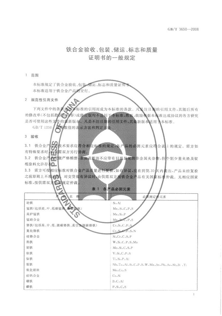 鐵合金驗收、包裝、儲運、標志和質(zhì)量證明書的一般規(guī)定國家標準GB/T 3650-2008