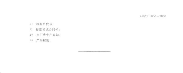 鐵合金驗收、包裝、儲運、標志和質(zhì)量證明書的一般規(guī)定國家標準GB/T 3650-2008