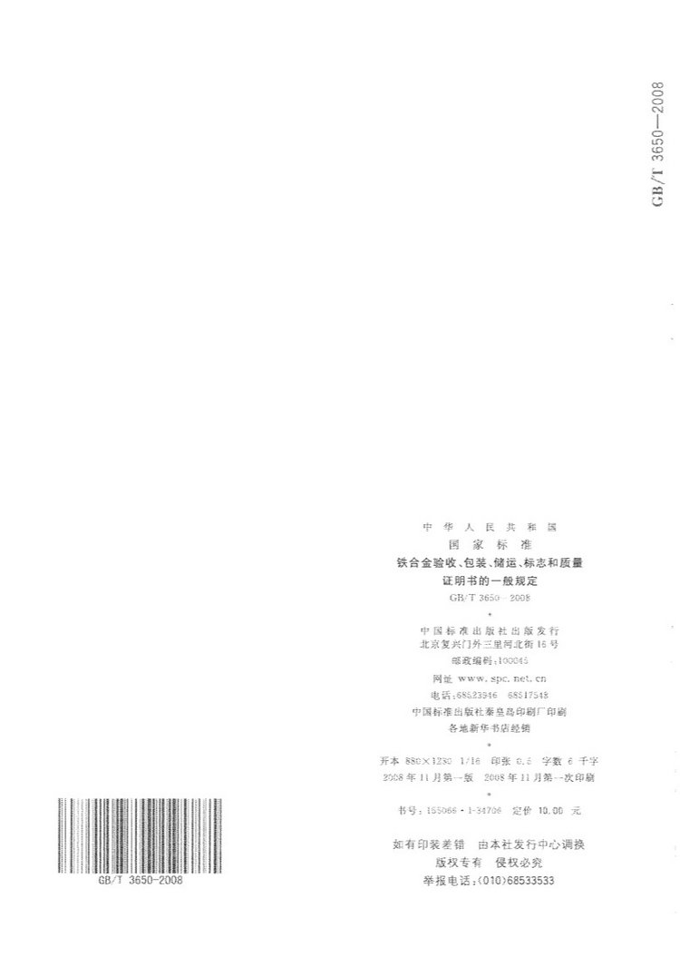鐵合金驗收、包裝、儲運、標志和質(zhì)量證明書的一般規(guī)定國家標準GB/T 3650-2008