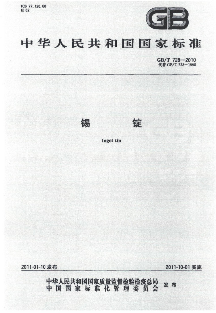 GBT728-2010錫錠國家標(biāo)準(zhǔn)