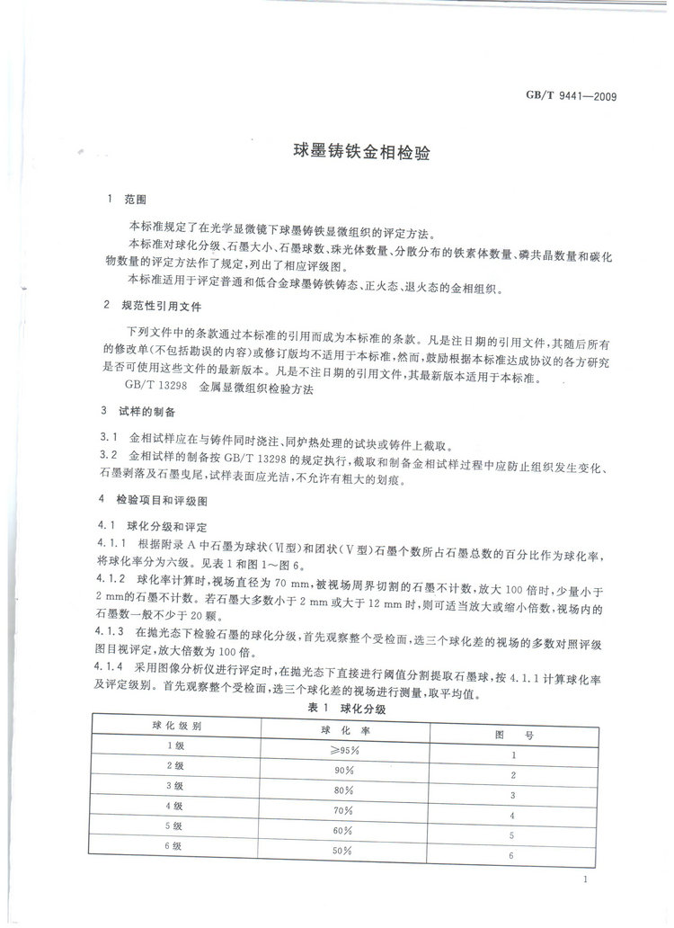 球墨鑄鐵金相檢驗(yàn)國家標(biāo)準(zhǔn)GB/T 9441-2009