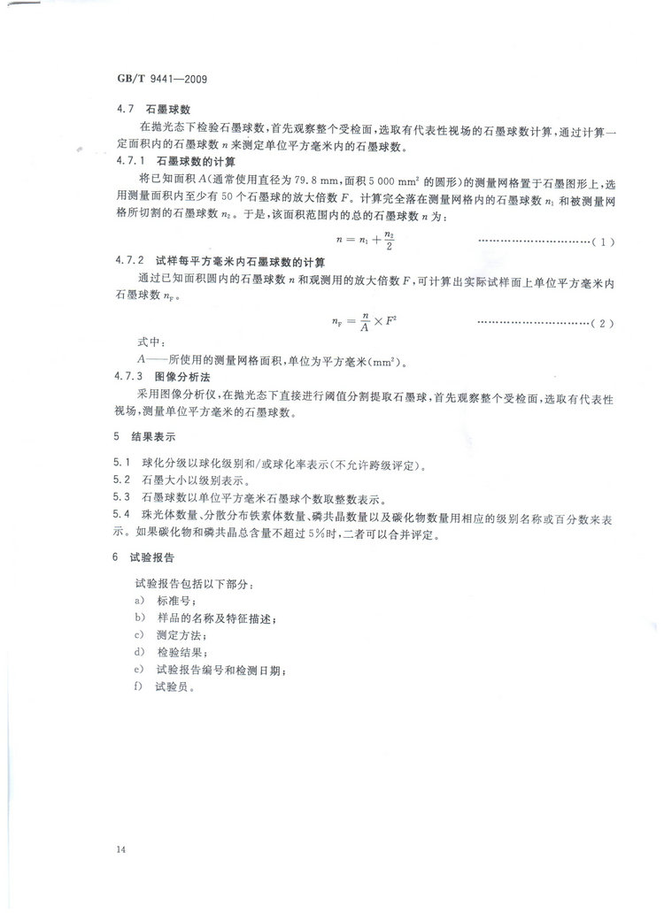 球墨鑄鐵金相檢驗(yàn)國家標(biāo)準(zhǔn)GB/T 9441-2009