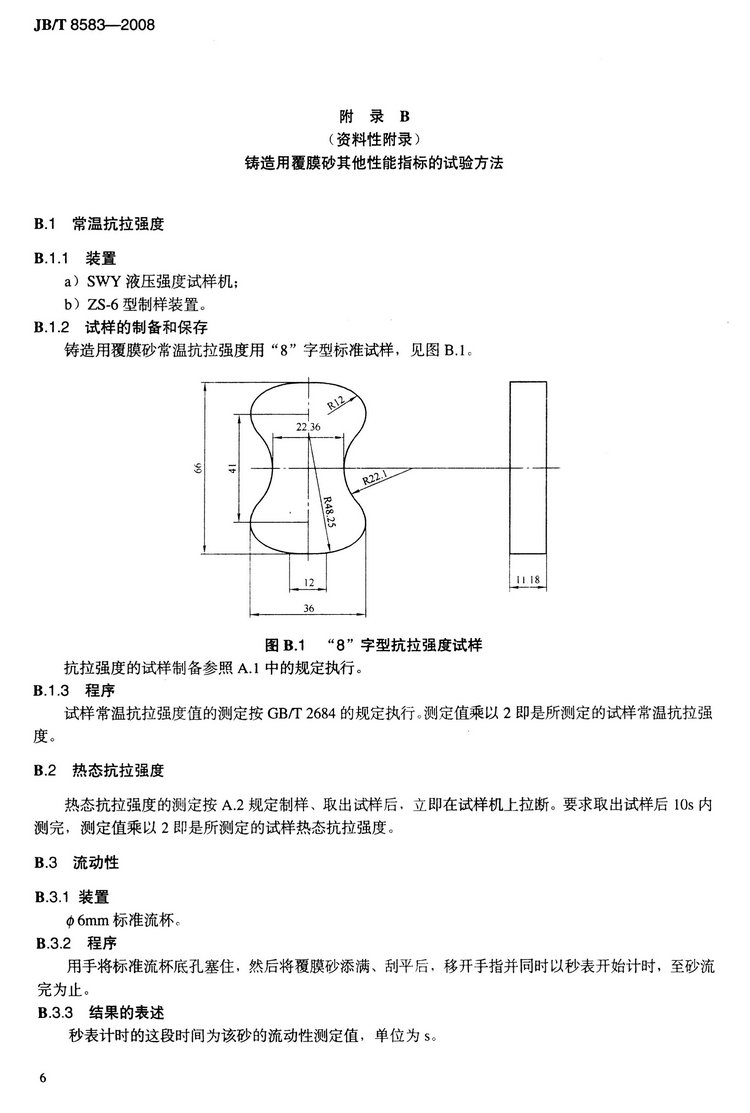 JB/T8583-2008鑄造用覆膜砂國家標準