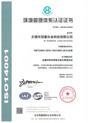 冠豪合金科技ISO14001認(rèn)證證書(shū)中文版